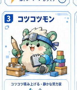 コツコツモン