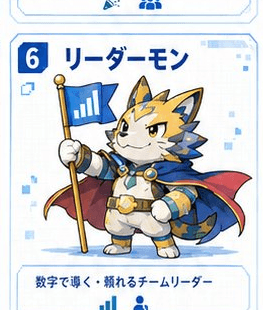 リーダーモン