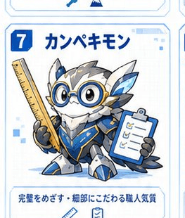 カンペキモン