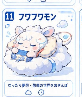 フワフワモン