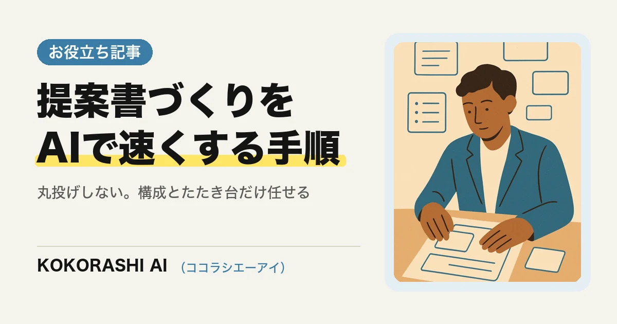 提案書・企画書づくりをAIで速くする手順|福岡の中小事業者向け