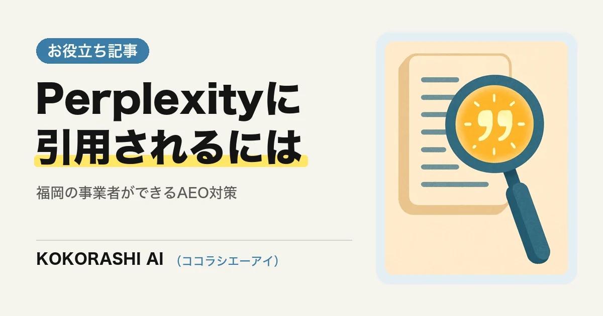 Perplexityに自社の情報を引用してもらうには?福岡の中小事業者ができるAEO対策