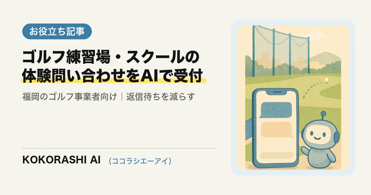 ゴルフスクールの「打席料金・レンタルクラブ」の質問に24時間答えるAI活用|福岡の練習場の返信待ちをなくす