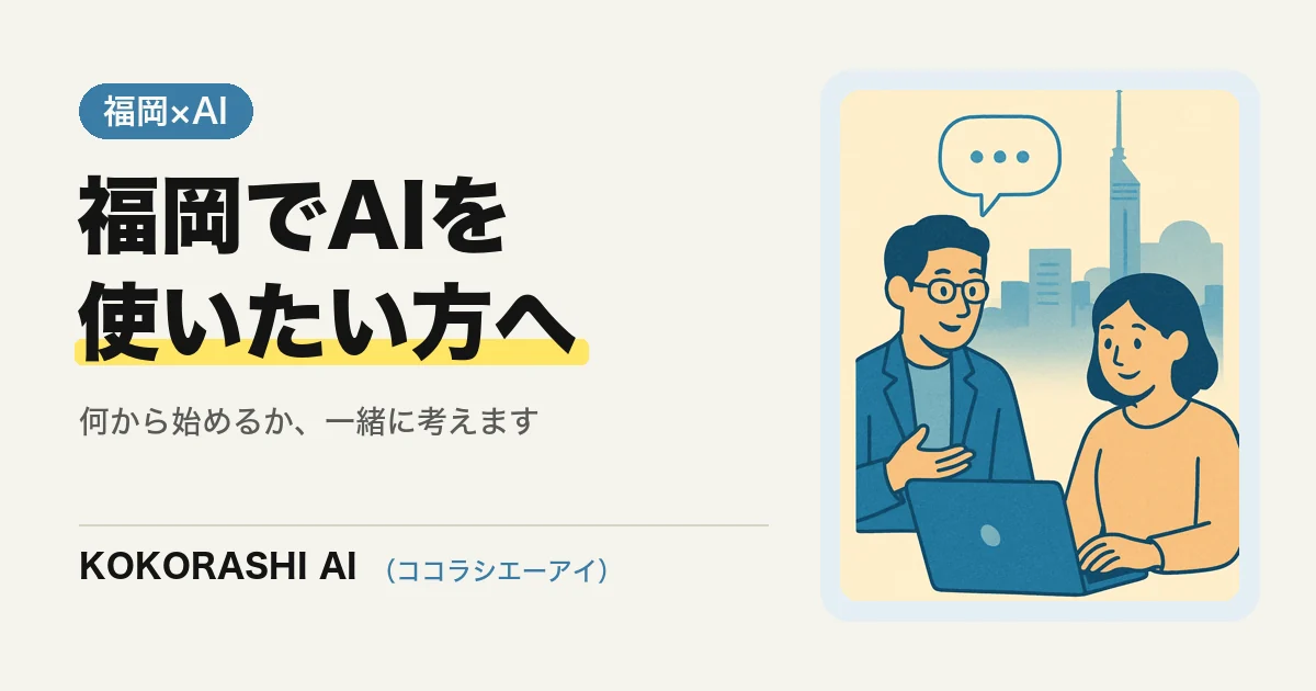 福岡でAIを使いたい方へ|一番多い相談は「何から始めればいいかわからない」です