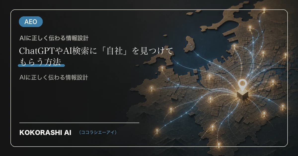 ChatGPTやAI検索に「自社」を見つけてもらう方法