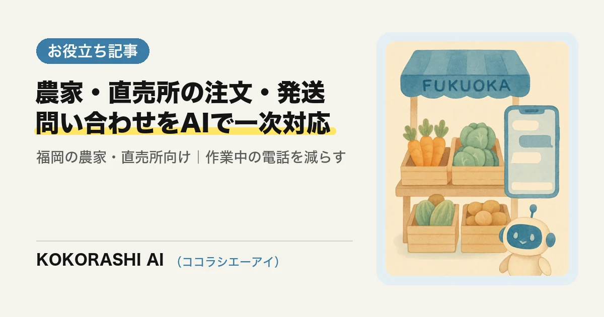 福岡の農家・直売所がAIで注文・発送・在庫の問い合わせに対応する方法|収穫作業中の電話を減らす