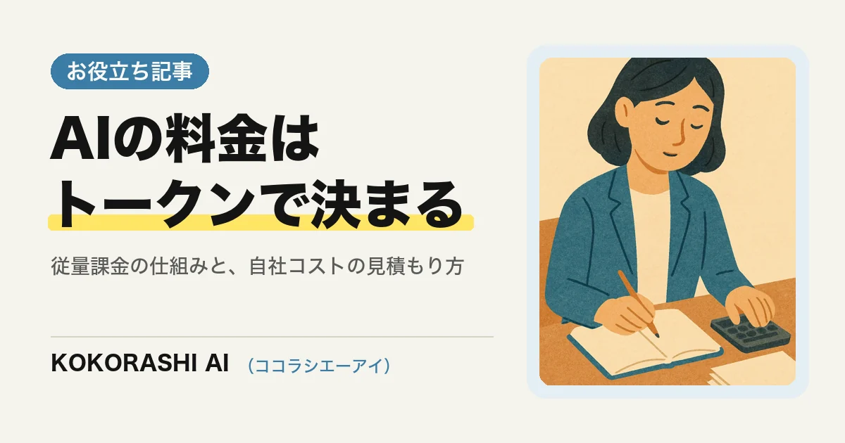AIの料金は「トークン」で決まる|従量課金の仕組みと自社コストの見積もり方