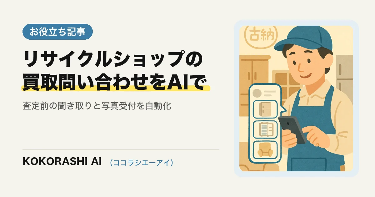 福岡のリサイクルショップ・不用品回収がAIで買取・回収の問い合わせに対応する方法|査定前の聞き取りを自動化