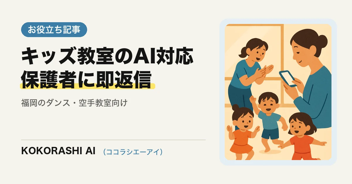福岡のキッズダンス・空手教室がAIで保護者の体験問い合わせに即対応する方法