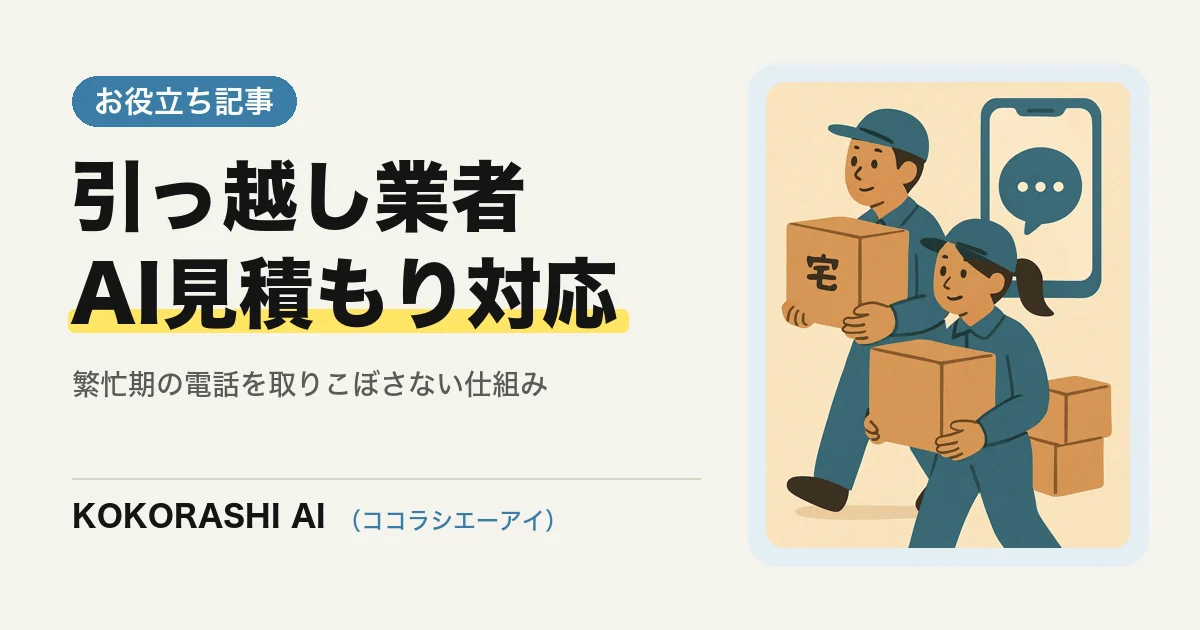 福岡の引っ越し業者がAIで見積もり依頼の対応をラクにする方法|繁忙期の電話・LINEを取りこぼさない仕組み
