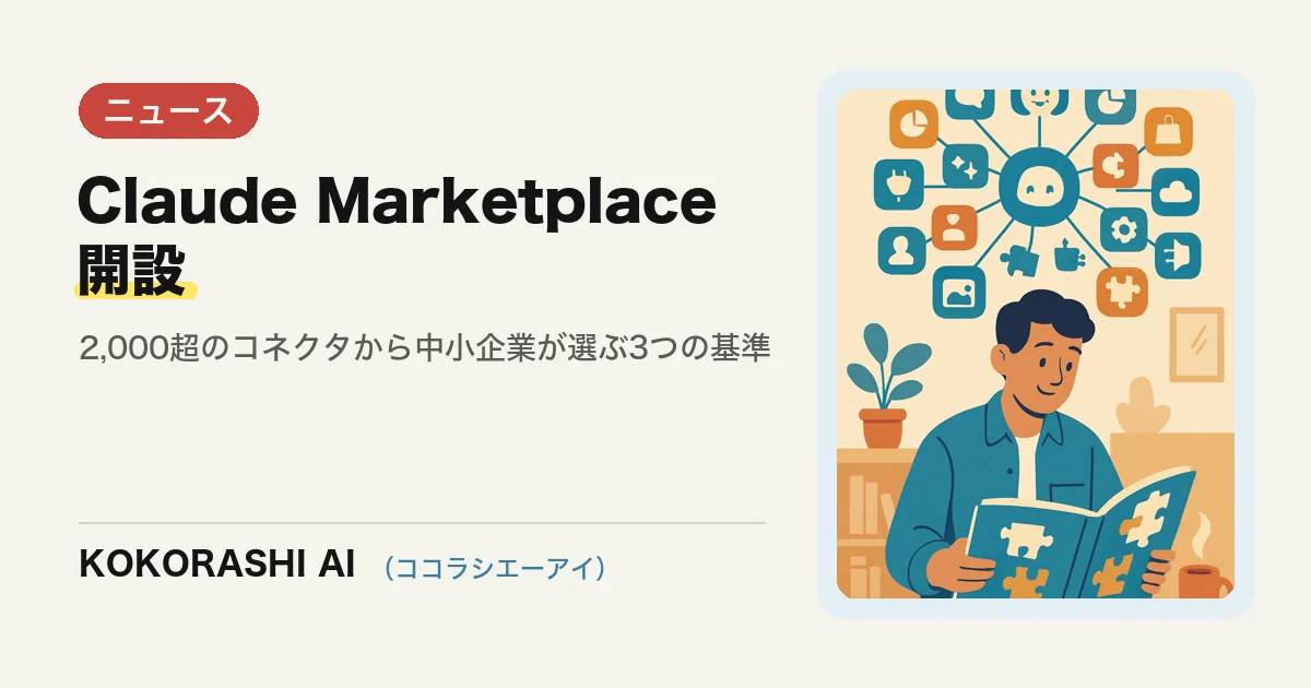 Claude Marketplaceが開設|2,000超のコネクタから中小企業が選ぶときの3つの基準