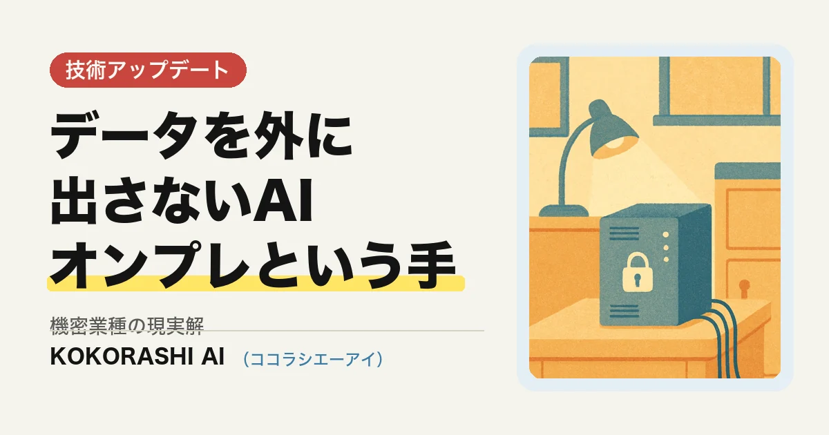 ローカルLLM(オンプレAI)という選択肢|情報漏洩リスクを下げる