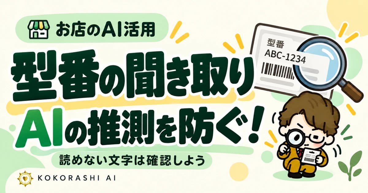 福岡の販売店・修理店向け|型番の聞き取りでAIに推測させない方法