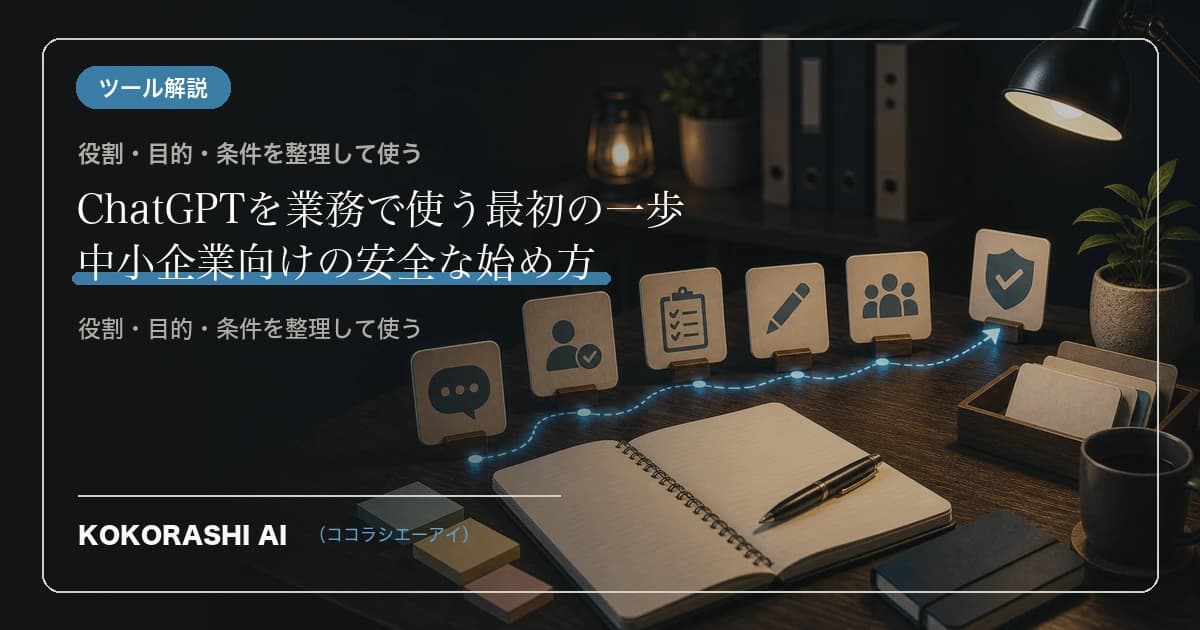 ChatGPTを業務で使う最初の一歩|中小企業向けの安全な始め方