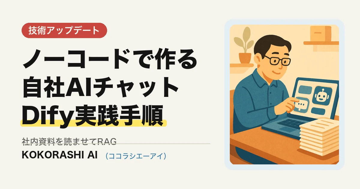 Difyでノーコードに自社AIエージェント・チャットを作る手順