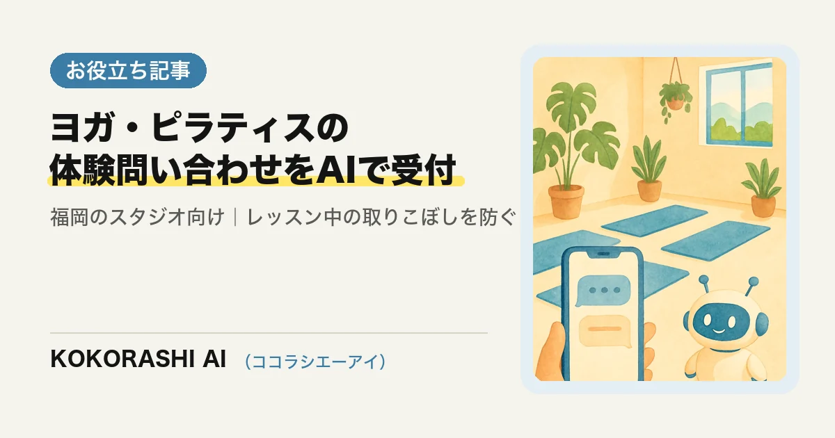 福岡のヨガ・ピラティススタジオがAIで体験レッスンの問い合わせを取りこぼさない方法|レッスン中の返信待ちを減らす