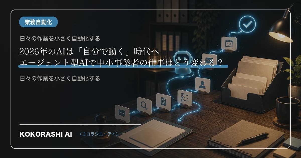 2026年のAIは「自分で動く」時代へ|エージェント型AIで中小事業者の仕事はどう変わる?