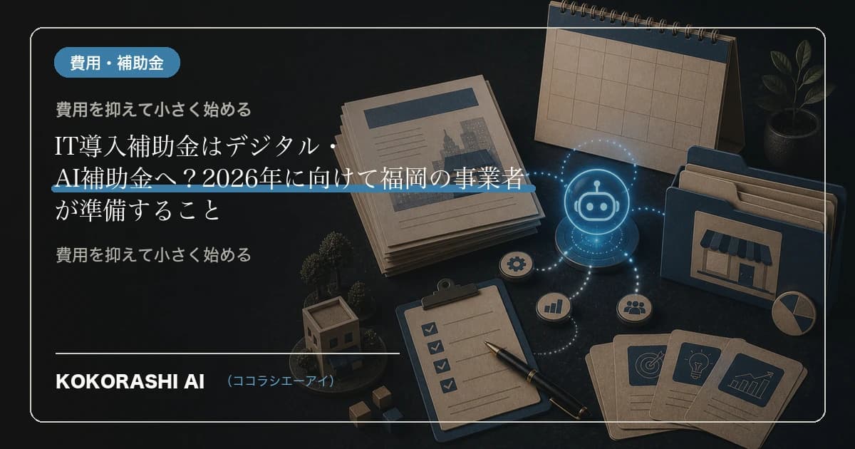 「IT導入補助金」が「デジタル化・AI導入補助金2026」に名称変更|福岡の中小事業者が知っておくべき変更点
