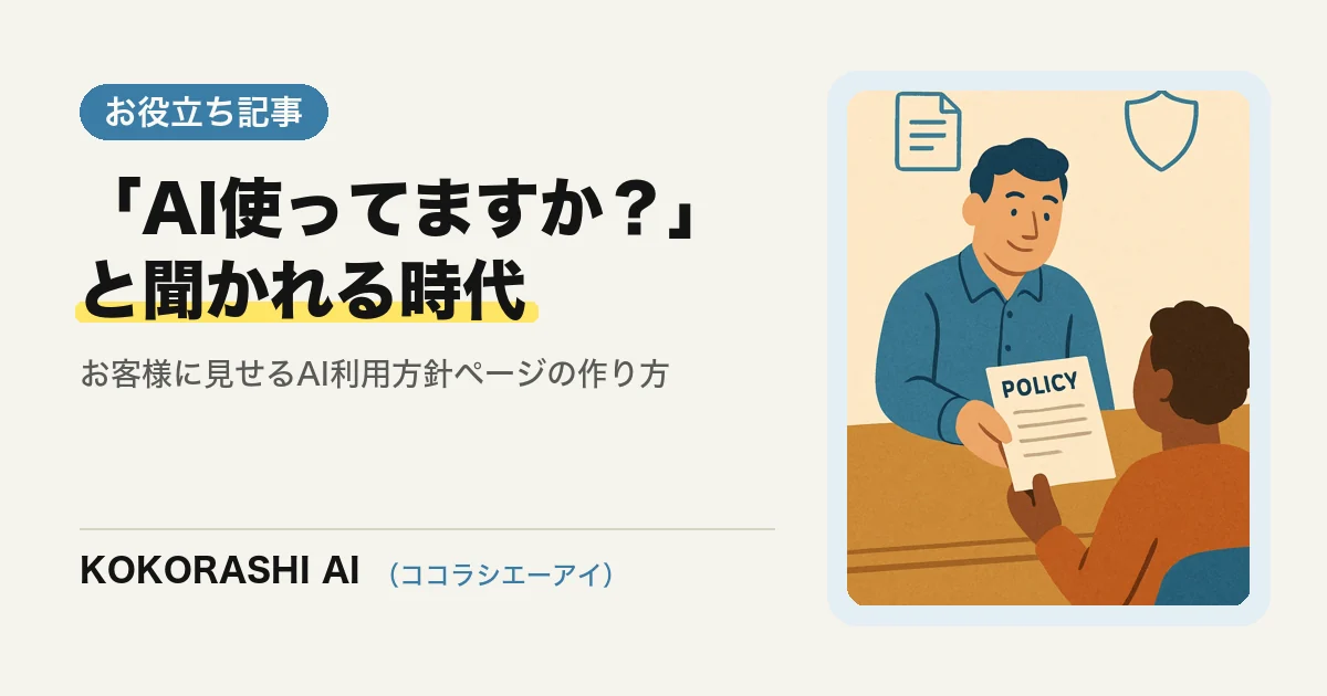 「AI使ってますか?」と聞かれる時代|お客様に見せる“AI利用方針”ページの作り方