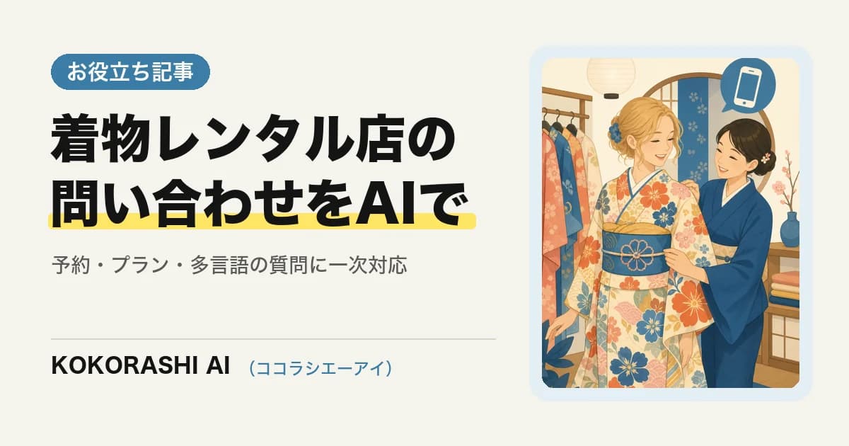 着物レンタル・着付け店の予約とプラン案内をAIに任せる方法|福岡で訪日客の質問にも慌てない