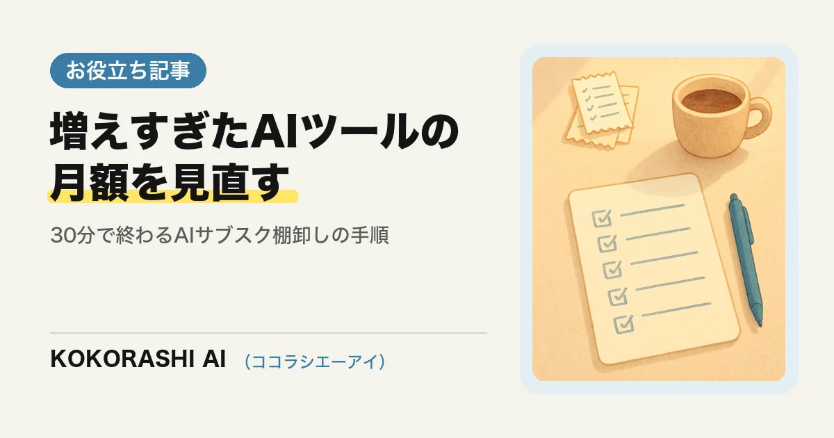 増えすぎたAIツールの月額を見直す|福岡の中小事業者のための「AIサブスク棚卸し」手順