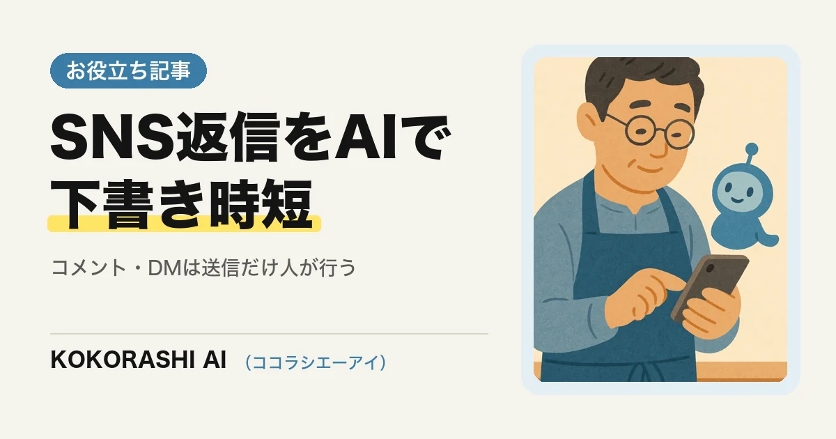 SNSのコメント・DM返信をAIで下書きして時短する方法(福岡の店舗向け)