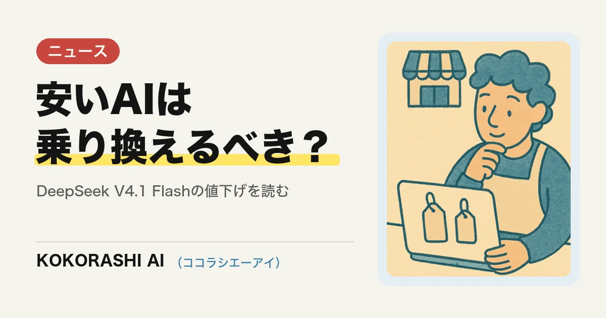 DeepSeek V4.1 Flashが値上げから一転して値下げ|福岡の中小事業者は「安いAI」の何を見るか