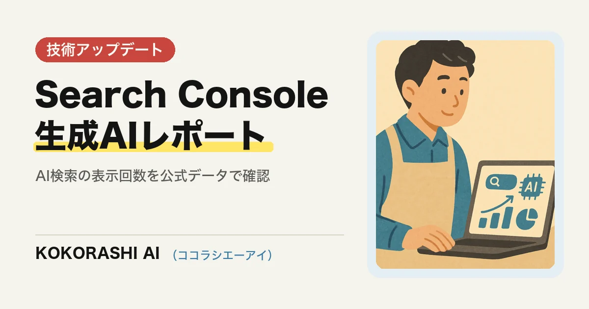 Search Consoleの「生成AIパフォーマンスレポート」が全世界で使えるように|福岡の事業者がAI検索の表示回数を確認する手順