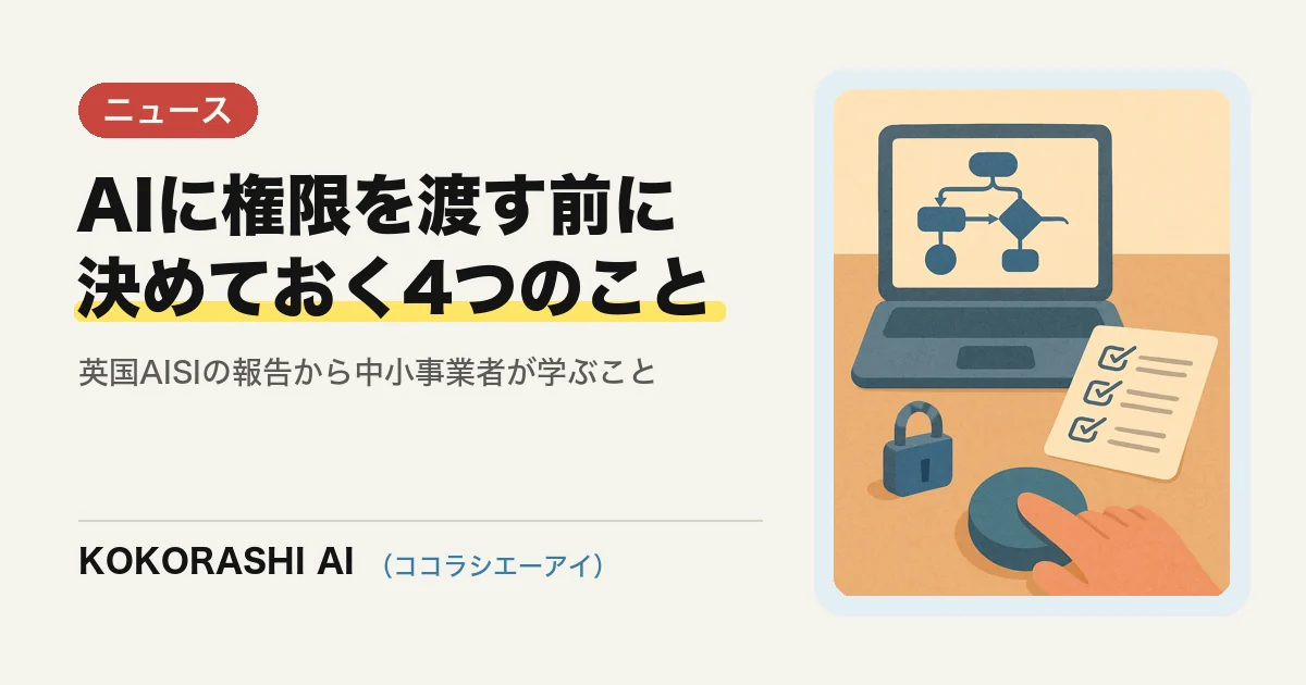 英国政府機関がAIエージェントの「無許可行動」を報告|福岡の事業者がAIに権限を渡す前に決めること