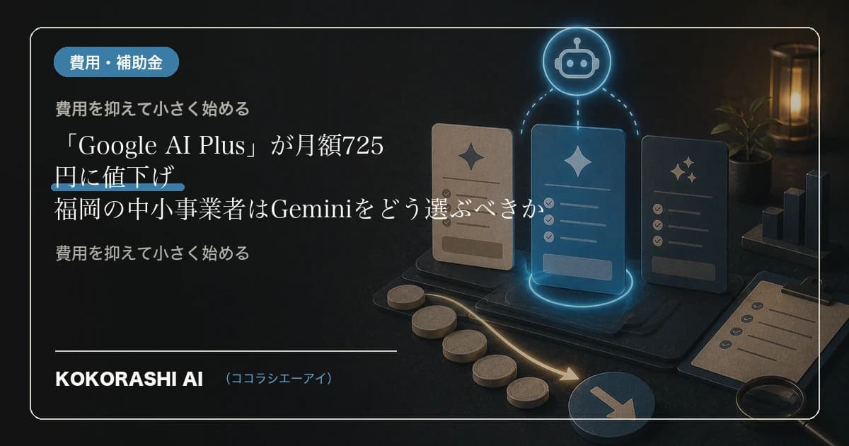 「Google AI Plus」が月額725円に値下げ|福岡の中小事業者はGeminiをどう選ぶべきか