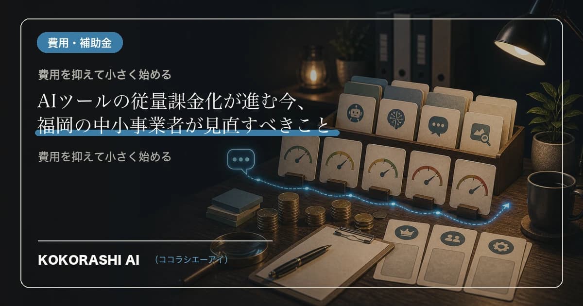 AIの料金が「使い放題」から「使った分だけ」へ動き始めた|福岡の中小事業者が今しておく備え