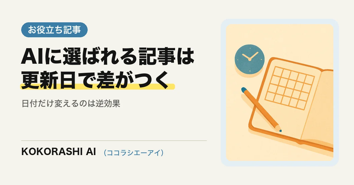 AI検索に選ばれる記事は「更新日」で差がつく|情報の鮮度を保つ運用