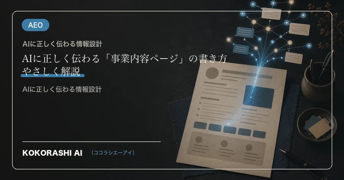 AIに正しく伝わる「事業内容ページ」の書き方
