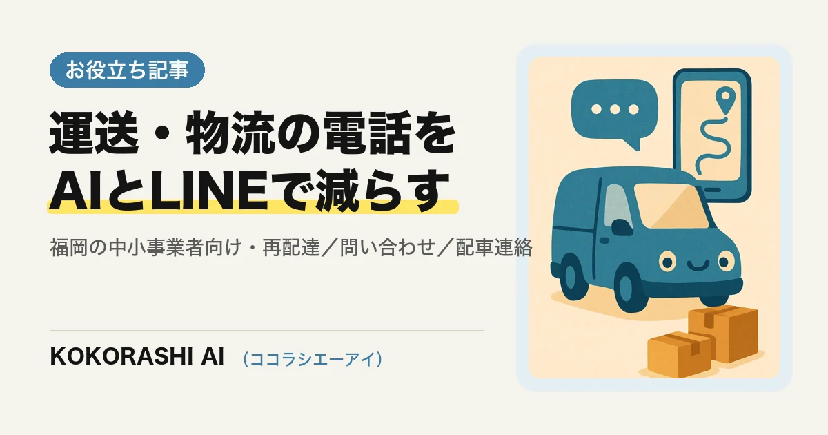 福岡の運送・物流業がAIで再配達・問い合わせ・配車連絡を効率化する方法