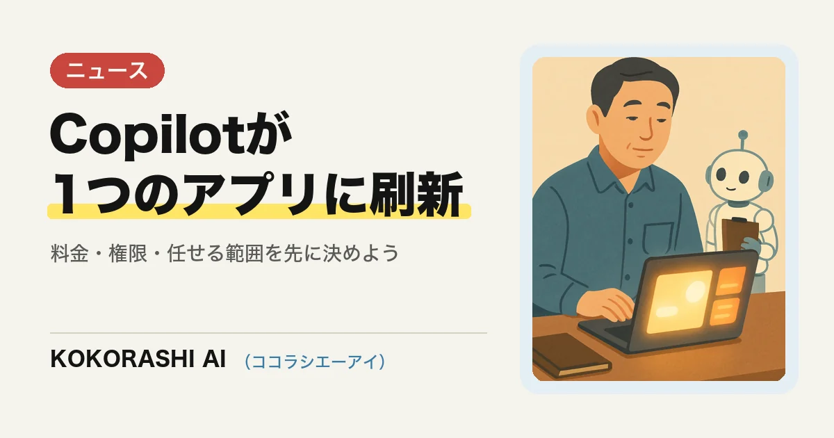 Microsoft Copilotが「チャット・アプリ作成・常駐AI」を1つに|福岡の中小事業者が今から決めておく3つのこと