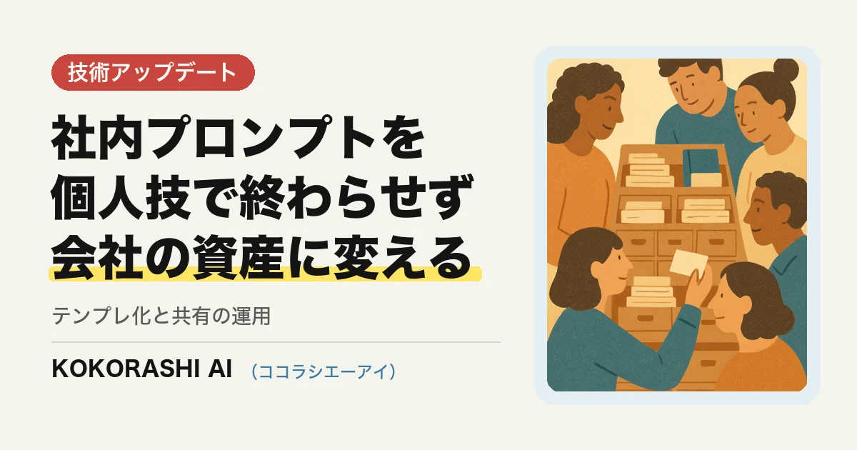 社内プロンプトを「資産」にする|テンプレ化・共有・改善の運用