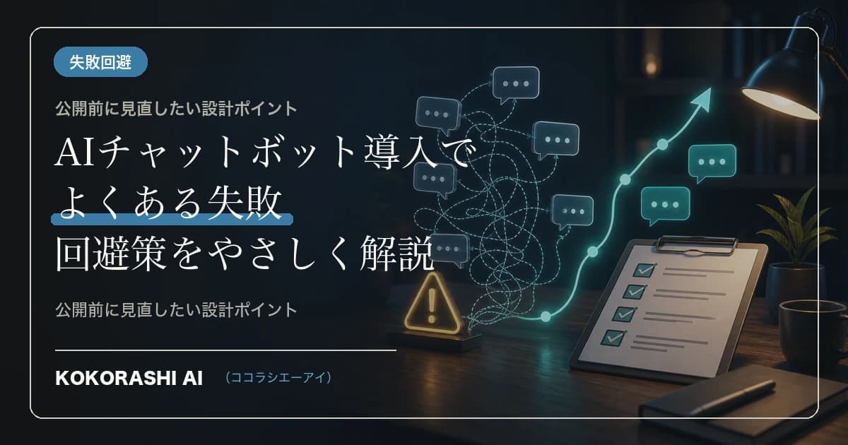 AIチャットボット導入でよくある失敗と回避策