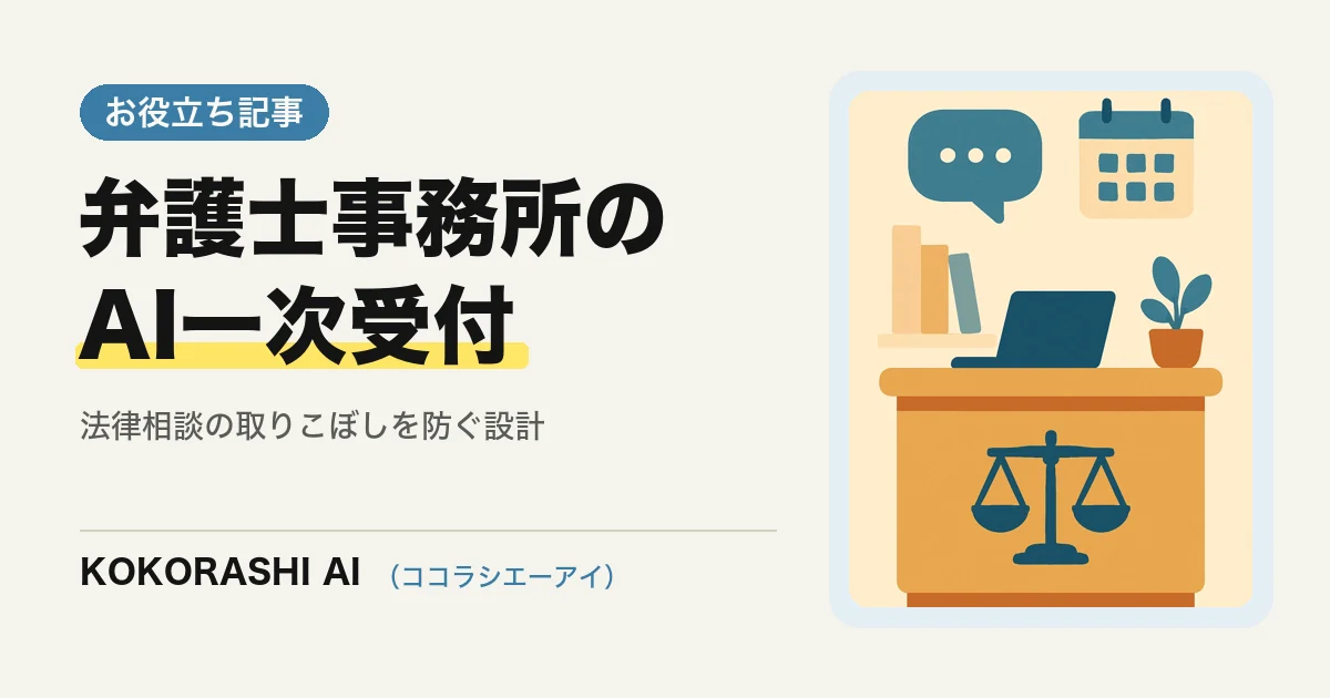 福岡の弁護士事務所・法律事務所がAIで法律相談の一次受付・予約を効率化する方法