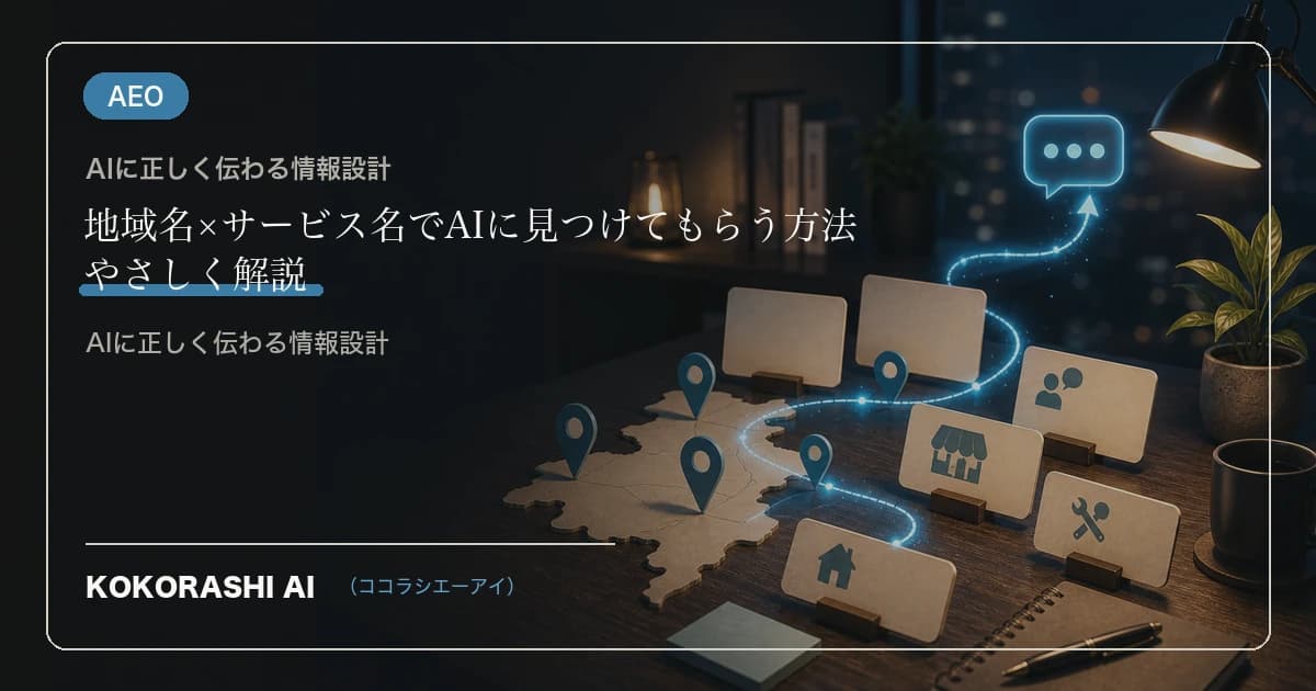地域名×サービス名でAIに見つけてもらう方法