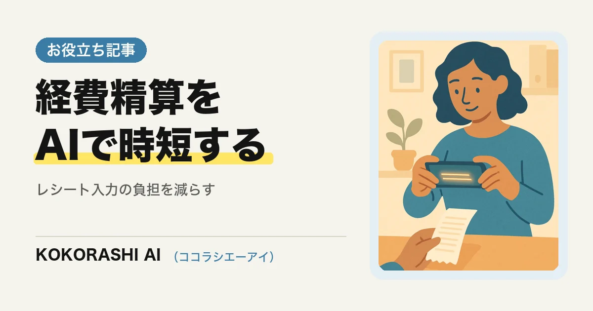 AIで経費精算・レシート入力を時短する方法|福岡の中小事業者向け