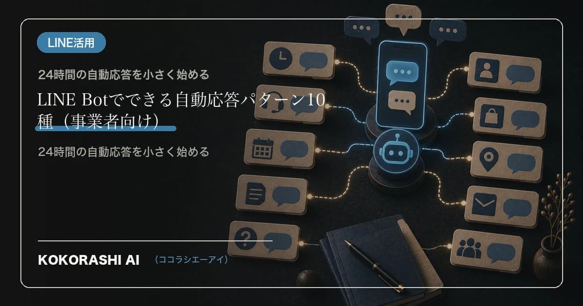 LINE Botでできる自動応答パターン10種(事業者向け)