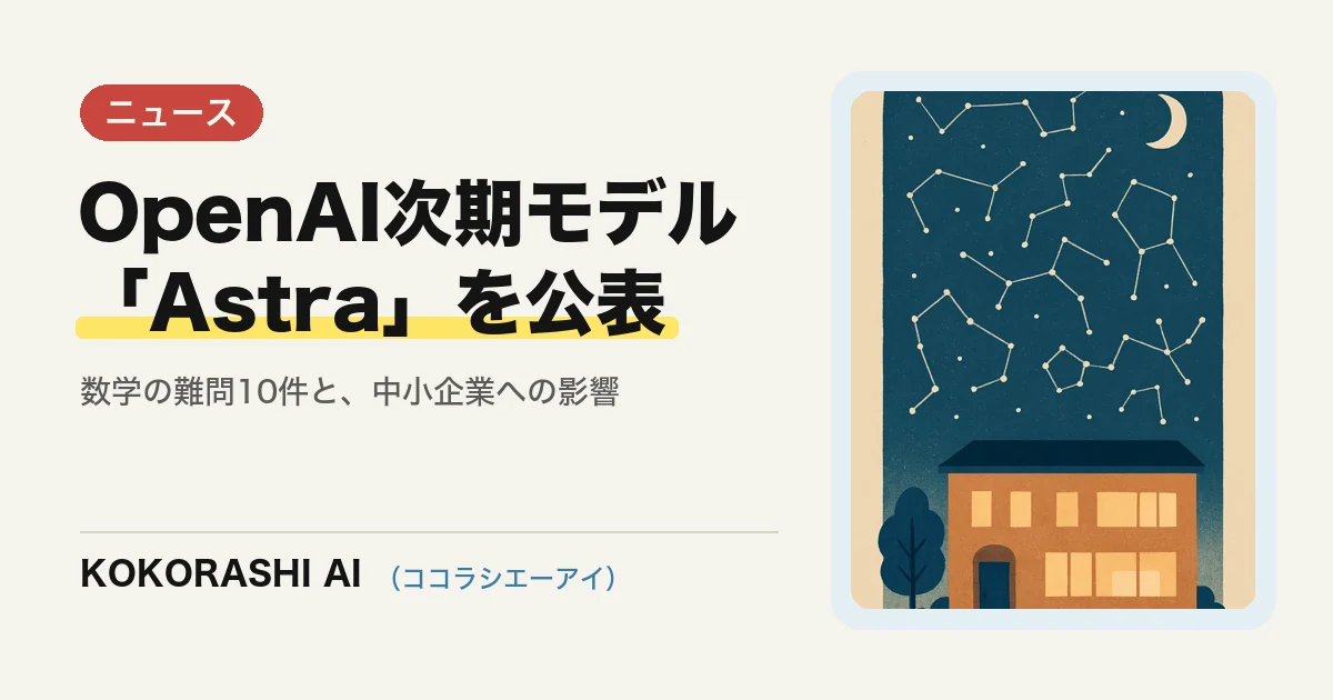 OpenAIが次期モデル「Astra」を公表|数学の難問10件の解決は福岡の中小企業に何を意味するか