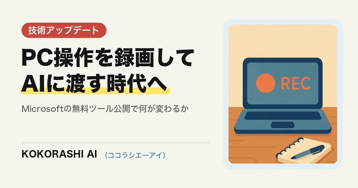 PC操作を録画してAIに渡す時代へ|Microsoftの無料ツール公開が福岡の中小企業に示すこと