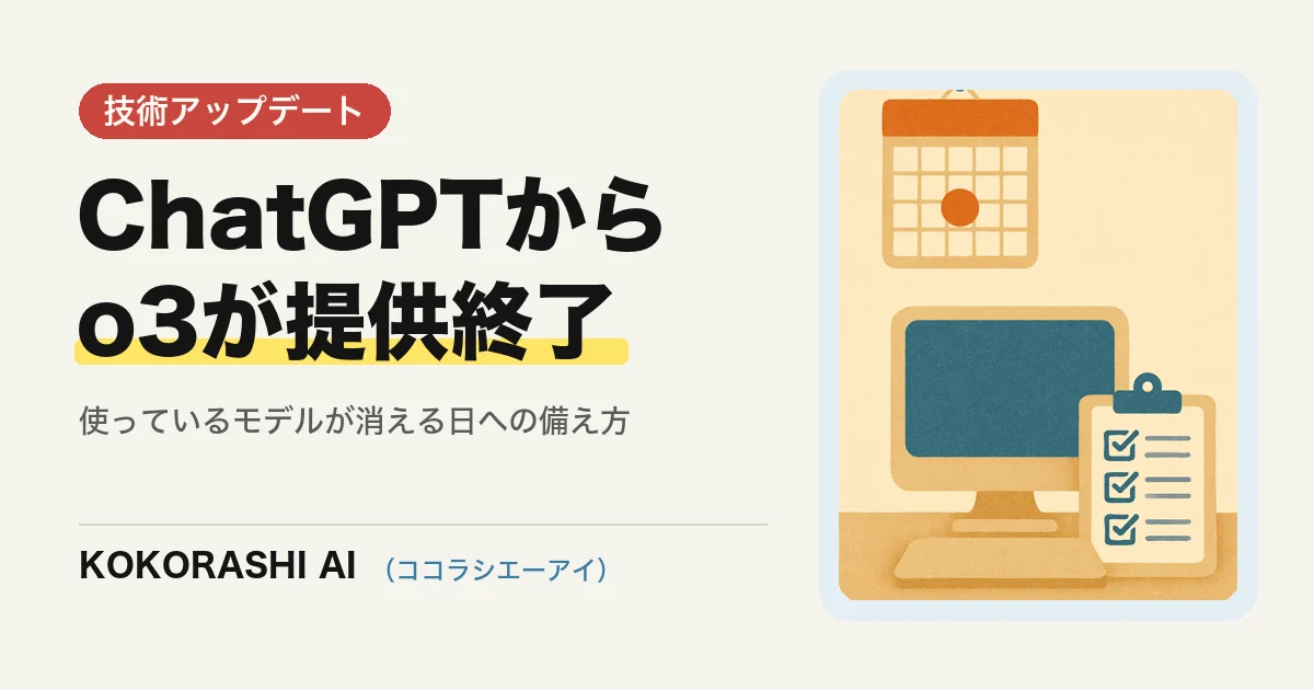 ChatGPTからo3が提供終了|使っているAIモデルが消える日への備え方