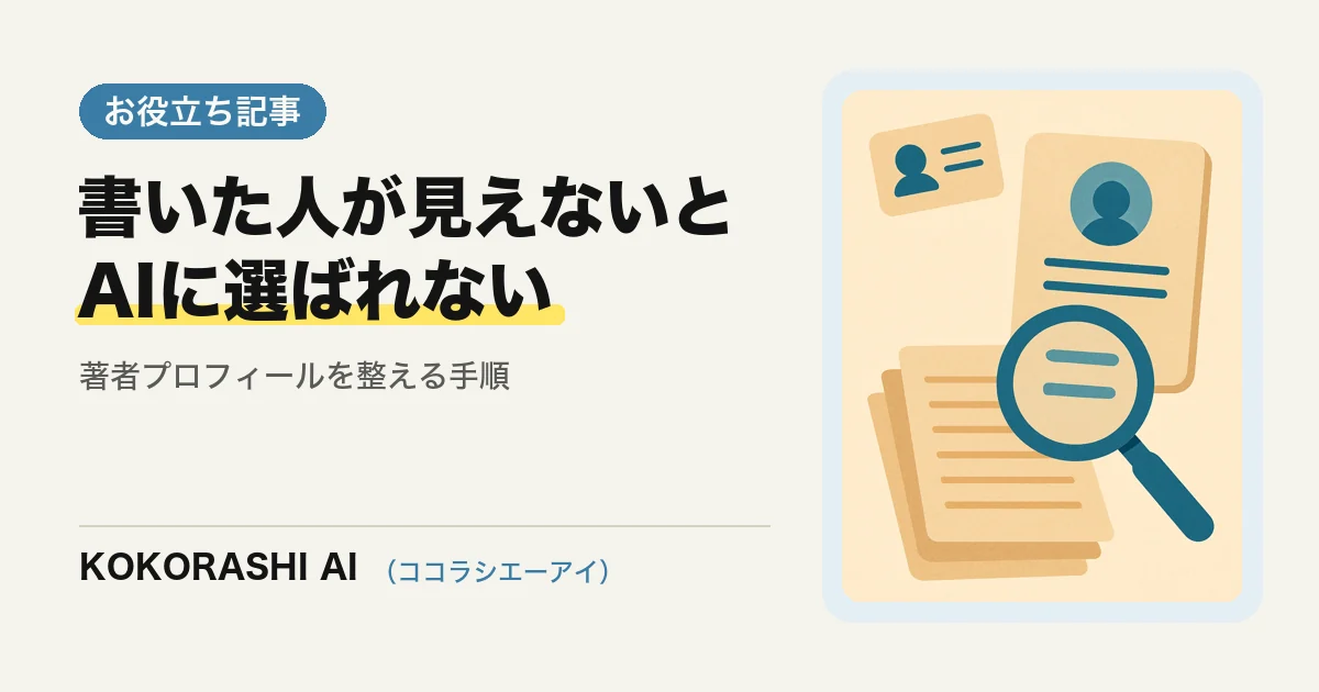 書いた人が見えないサイトはAIに選ばれにくい|福岡の事業者が著者プロフィールを整える手順