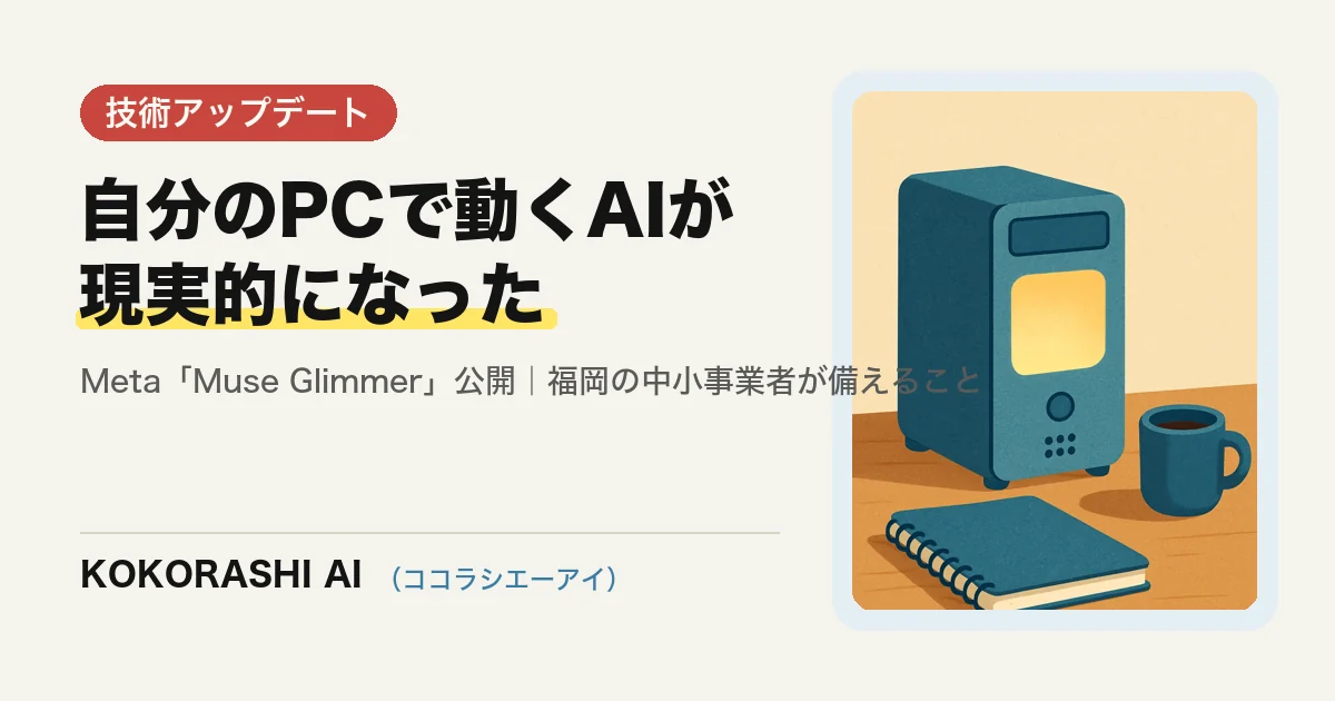 Metaが30BのAI「Muse Glimmer」を無償公開|自分のパソコンでAIを動かす時代に福岡の中小事業者が備えること