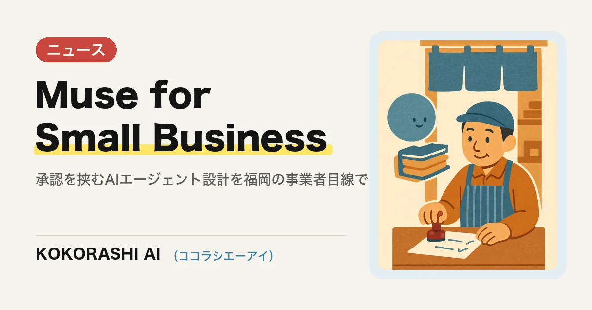 Meta「Muse for Small Business」発表|AIエージェントに「承認」を挟む設計から学ぶこと