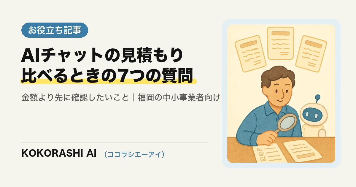 AIチャットの見積もりを比べるときに聞く7つの質問|福岡の中小事業者が「安いほう」で選ばないために