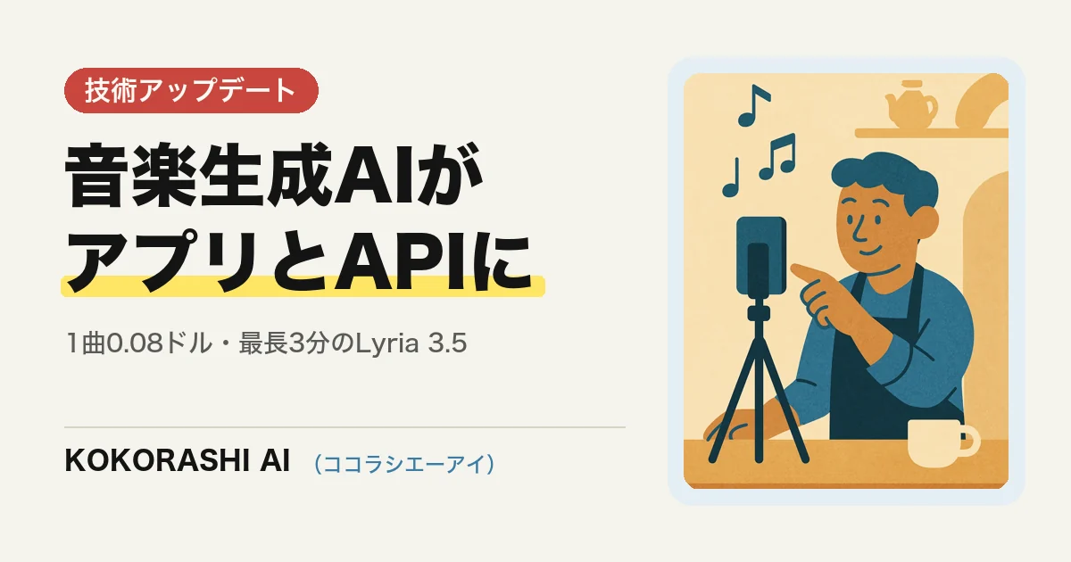 Googleが音楽生成AI「Lyria 3.5」を提供開始|1曲0.08ドルで福岡の店舗が動画の音を用意する
