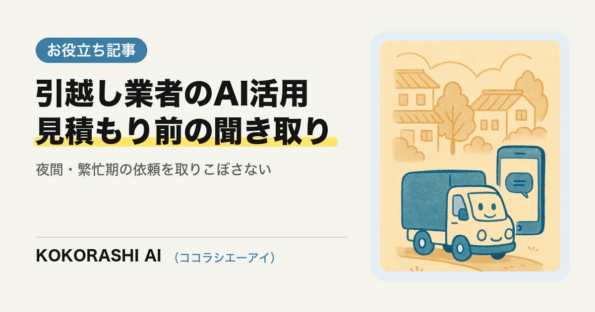 福岡の引越し業者がAIで見積もり前の聞き取りを進める方法|夜間・繁忙期の依頼を取りこぼさない